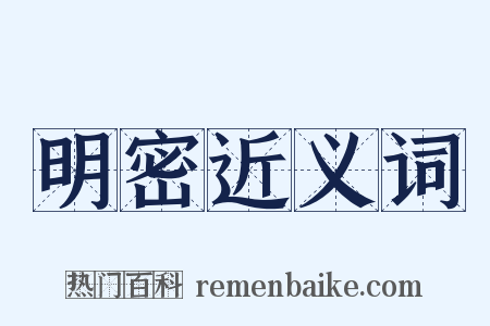 明密近义词是什么意思的图片
